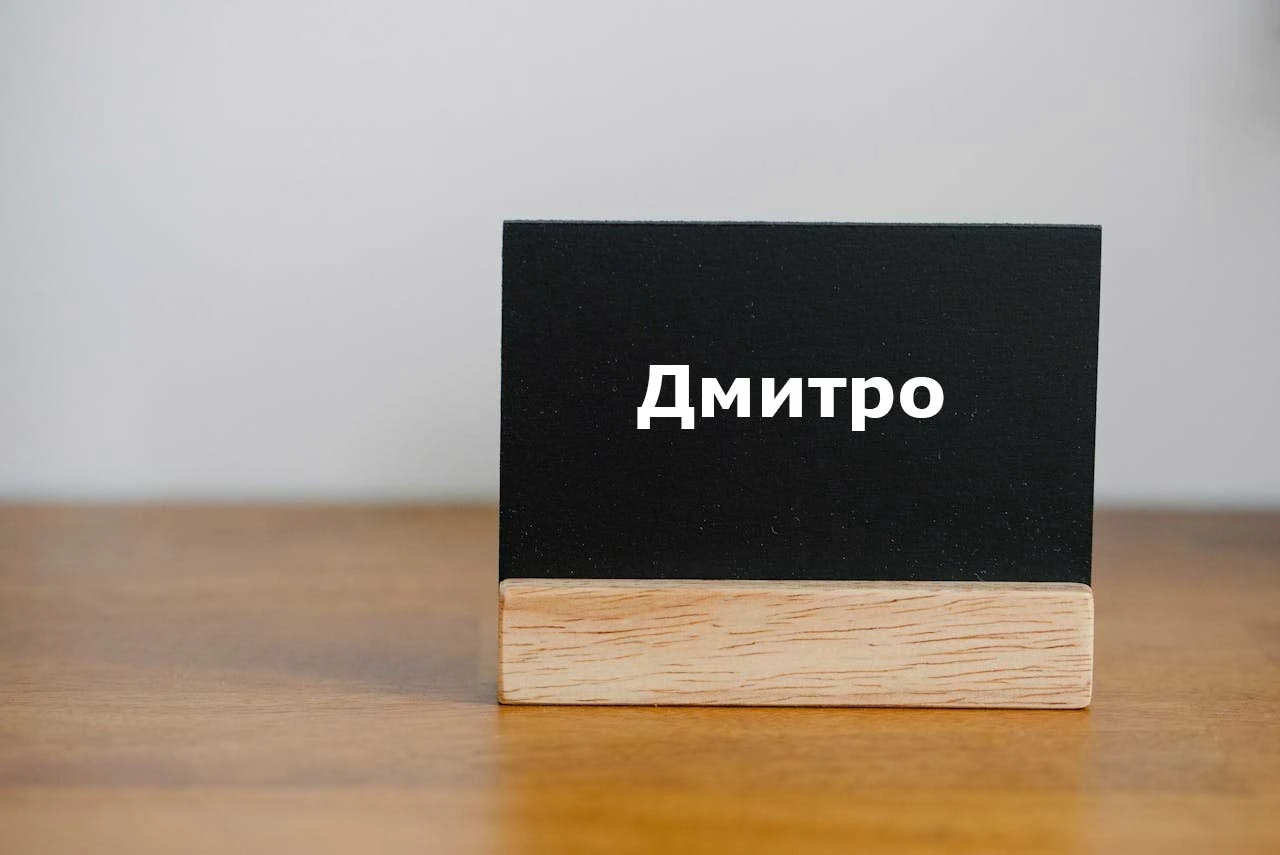 Що означає ім’я Діма: походження, значення та вплив на характер